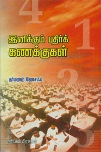 இனிக்கும் புதிர்க் கணக்குகள்