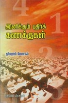 இனிக்கும் புதிர்க் கணக்குகள்