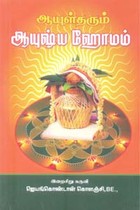ஆயுள்தரும் ஆயுஷ்ய ஹோமம்
