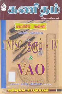 கணிதம் வினா விடைகள் சமச்சீர் கல்வி பாடத்தில் எடுக்கப்பட்டது TNPSC குரூப் IV & VAO