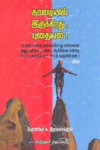 காலடியில் இருக்கிறது புதையல்