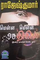 மெள்ள மெள்ள ஒரு திகில்  (இரண்டு நாவல்கள் கொண்ட நூல்)