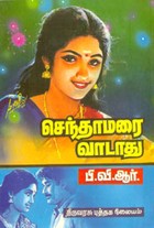 செந்தாமரை வாடாது