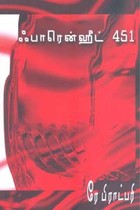 ஃபாரென்ஹீட் 451