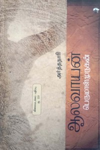 ஆலவாயன் அர்த்தநாரி (இரண்டு நாவல்கள் ஒரே புத்தகம்)