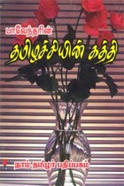 பாவேந்தரின் தமிழச்சியின் கத்தி