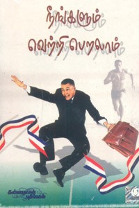 நீங்களும் வெற்றி பெறலாம் (ஜோகிந்தர் சிங்)