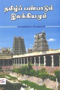 தமிழ்ப் பண்பாடும் இலக்கியமும்