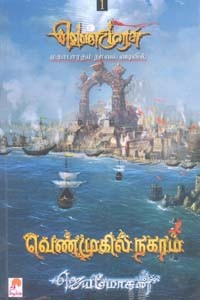 வெண்முகில் நகரம் (வெண்முரசு மகாபாரதம் நாவல் வடிவில்)