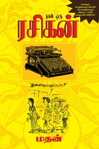 நான் ஒரு ரசிகன்