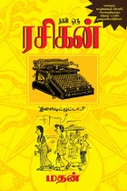 நான் ஒரு ரசிகன்