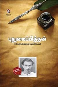 சாமியாரும் குழந்தையும் சீடையும்