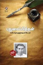 சாமியாரும் குழந்தையும் சீடையும்