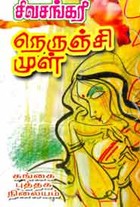 நெருஞ்சி முள்