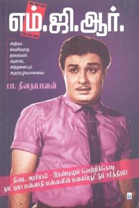 எம்.ஜி.ஆர். திரை, அரசியல் - இரண்டிலும் வெற்றிக்கொடி நாட்டிய மன்னாதி மன்னனின் மலைப்பூட்டும் சரித்திரம்