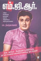 எம்.ஜி.ஆர். திரை, அரசியல் - இரண்டிலும் வெற்றிக்கொடி நாட்டிய மன்னாதி மன்னனின் மலைப்பூட்டும் சரித்திரம்