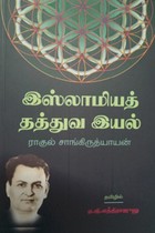 இஸ்லாமியத் தத்துவ இயல்