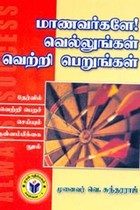 மாணவர்களே வெல்லுங்கள் வெற்றி பெறுங்கள்