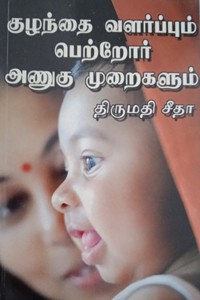 குழந்தை வளர்ப்பும் பெற்றோர் அணுகு முறைகளும்