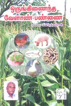 ஒருங்கிணைந்த வேளாண் பண்ணை