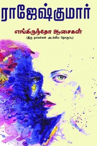 எங்கிருந்தோ ஆசைகள்