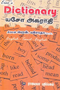 Dictionary யசோ அகராதி (English-Tamil-English)