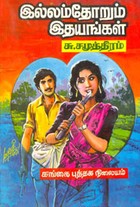 இல்லம்தோறும் இதயங்கள்