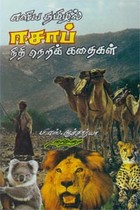 எளிய தமிழில் ஈசாப் நீதி நெறிக் கதைகள்