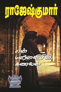 என் மனைவியின் கணவன், ஆயுள் ஆயிரம் நாள் (இரண்டு நாவல்கள் கொண்ட நூல்)