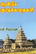 ஆன்மீக குட்டிக்கதைகள்