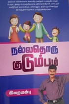 நல்லதொரு குடும்பம்