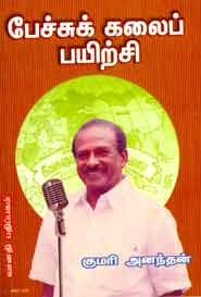 பேச்சுக் கலைப் பயிற்சி பாகம் 1