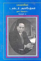 பாபாசாகேப் டாக்டர் அம்பேத்கர் நூல் தொகுப்பு தொகுதி 18