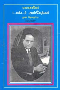 பாபாசாகேப் டாக்டர் அம்பேத்கர் நூல் தொகுப்பு தொகுதி 20