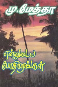 என்னுடைய போதிமரங்கள்