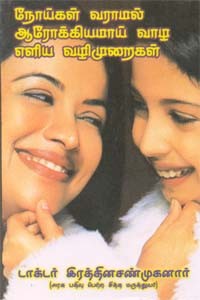 நோய்கள் வராமல் ஆரோக்கியமாய் வாழ எளிய வழிமுறைகள்