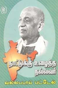 நாட்டுக்கு உழைத்த நல்லவர் வல்லபபாய் பட்டேல்