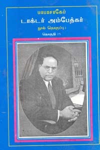 பாபாசாகேப் டாக்டர் அம்பேத்கர் நூல் தொகுப்பு தொகுதி 25