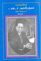 பாபாசாகேப் டாக்டர் அம்பேத்கர் நூல் தொகுப்பு தொகுதி 25