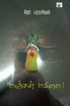 மஞ்சள் மகிமை