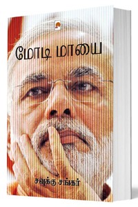 மோடி மாயை