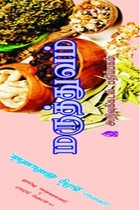 மருத்துவம் (ஓலைச்சுவடி வடிவில்)