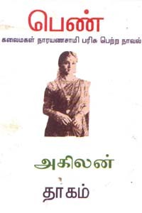 பெண் (கலைமகள் நாரயணசாமி பரிசு பெற்ற நாவல்)