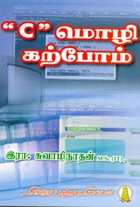 C மொழி கற்போம்