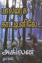 பால்மரக் காட்டினிலே