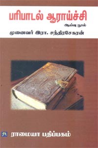பரிபாடல் ஆராய்ச்சி ஆய்வு நூல்