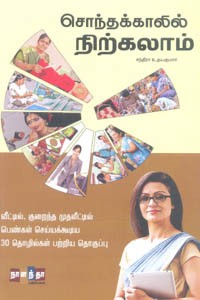 சொந்தக்காலில் நிற்கலாம் (வீட்டில் குறைந்த முதலீட்டில் பெண்கள் செய்யக்கூடிய 30 தொழில்கள்)