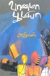 வானமா பூமியா?