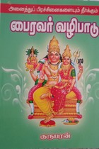 அனைத்து பிரச்சினைகளையும் தீர்க்கும் பைரவர் வழிபாடு