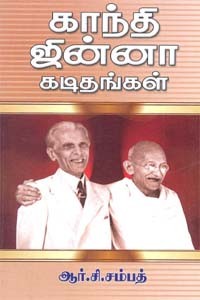 காந்தி ஜின்னா கடிதங்கள்